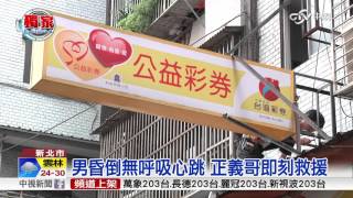 【中視獨家新聞】 男子突昏倒沒呼吸 正義哥緊急CPR  20151008