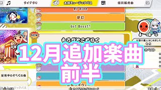 2024年12月追加楽曲前半！【太鼓の達人ドンダフルフェスティバル】