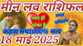 मीन लव राशिफल 18 मई 2025// love life married life and Prem sambandh Talaq Yog //❤️❤️❤️❤️