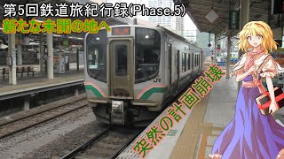 【第5回ゆっくり鉄道旅紀行録】突然の計画崩壊－新たな未開の地へ(Phase.5)