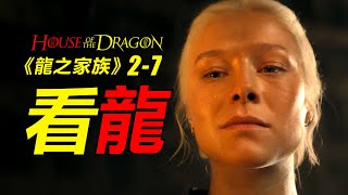 龍族前傳2-7 | 龍之家族 | 劇情不夠龍來湊，好看！