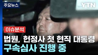 법원, 헌정사 첫 현직 대통령 구속심사 진행 중 / YTN