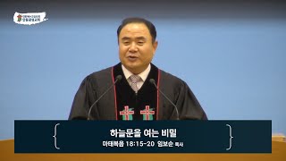 [안동광성교회]하늘 문을 여는 비밀