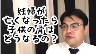 第325回「妊婦が亡くなったら、お腹の子供の骨は別々になるの？一緒になるの？」葬儀・葬式ｃｈ