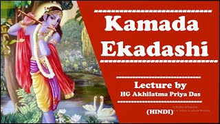 Kamada Ekadashi || कामदा एकादशी || HG Akhilatma Priya Das; Temple President || ISKCON Siliguri