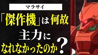 【Zガンダムの超強力モビルスーツ】マラサイの性能と特徴を解説！【機動戦士Zガンダム】