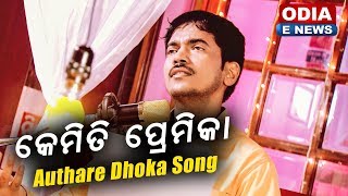 Tu Kemiti Premikaa - Authare Dhoka Song by Kumar Bapi | Shantiraj Khosla