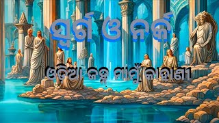 ସ୍ଵର୍ଗ ଓ ନର୍କ - ଓଡିଆ ଜହ୍ନ ମାମୁଁ କାହାଣୀ।। heaven and hell ।। odia moral story।। @upbrighttutorial