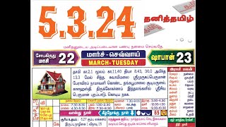 மார்ச் 5, 2024-க்கான ராசி பலன்!!!நல்ல நேரம், ராகுகாலம், எமகண்டம்!!! தமிழ் நாட்காட்டி!!!