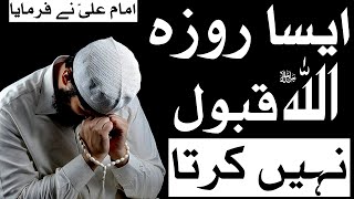 Aisa Roza Allah Qabool Nahin Karta | Imam Ali A.S Ne Farmaya | Mehrban Ali | Mehrban TV