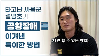 [트라우마 인터뷰] 정신과 의사가 깜짝 놀란 공황장애 극복 방법 | Psychiatrist Surprised How to Overcome Panic Disorder