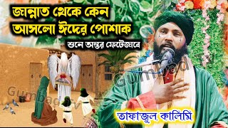 জান্নাত থেকে কেন আসলো ঈদের পোশাক | tafajul kalimi jiboni