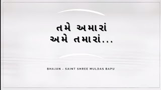 તમે અમારા અમે તમારા | Tame amara ame tamara | Sadguru Shree Muldas bapu | Meeral Rathod