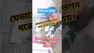 পরীক্ষার আগের দিনের পড়ার টেকনিক।। How to study more effectively #calmdown #shortvideo #motivation