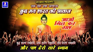 एक देश  एक आवाज़ बुद्धमय भारत की आवाज़- EK DESH EK AWAJ BUDDH ME BHARAT KI AWAJ-ONLINE SHOW,9818418518