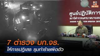 7 ตำรวจ บก.จร.ให้การปฏิเสธ รุมทำร้ายผิดตัว | ข่าวพร้อมบวก | 9 ธ.ค. 67