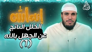 برنامج إنه الله | الحلقة (02) الخلل الناتج عن الجهل بالله  - مع الشيخ/ محمد حجر