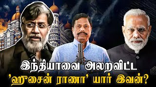 ராணாவை தட்டி தூக்கிய இந்தியா.. அலறவிட்ட மோடி அரசு! | Sithannan Talks