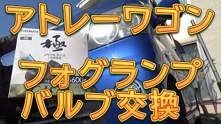 S320 アトレーワゴン フォグランプ球切れ修理 バルブ交換／しゅんしゅんがれーじ