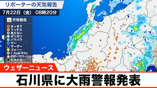 石川県に大雨警報発表（2022.7.22）