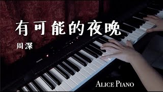 【周深/歌手】有可能的夜晚 (钢琴改编) - Alice Piano