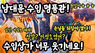 남대문수입명품관! 손님들 뒤집어 졌다! 너무 웃기네요! 정말? 이정도였어? 나 이제 안간다!  #폭락 #시장 #물가 #가격비교 #옷 #의류 #악세사리 #할인 #세일