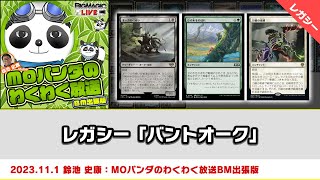 【MTG】レガシー「バントオーク」| MOパンダのわくわく放送BM出張版：鈴池 史康（2023年11月1日放送）