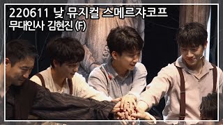 220611 낮 뮤지컬 스메르쟈코프 막공 무대인사 김현진배우님 포커스