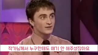 [해리포터/다니엘 래드클리프] 해리헤르 팠다가 다니엘 웃음지뢰 되기