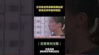 女孩被渣男拋棄跳樓自殺做鬼后卻依舊想挽回 #電影 #shorts