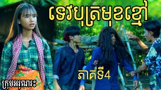 ទេវបុត្រមុខខ្មៅ ភាគទី4 ពី ចាហួយគុជដូង FaFa/New short comedy/Funny clip 2022 from អរុណរះ