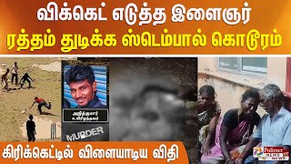 கிரிக்கெட்டில் விளையாடிய விதி - விக்கெட் எடுத்த இளைஞர் - ரத்தம் துடிக்க ஸ்டெம்பால் கொடூரம்