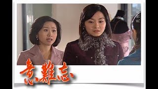 意難忘 EP149｜民視經典回味系列