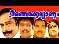 Anjarakalyanam | Superhit Malayalam Full Movie |  Kalabhavan Mani & Jagadeesh