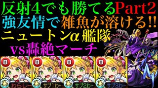 【モンスト】サンダルフォンに次いで2体目の偉業達成!?反射のニュートンα艦隊でマーチに挑戦!!【クリスマスα】