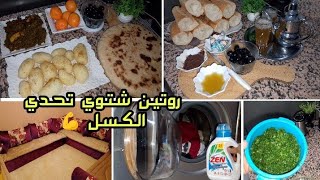 روتين شتوي أخر الأسبوع ✅ عامر حداكة وتحفيز 👌شاركتكم يوم من حياتي بالبساطة ديالها من صباح حتى ليل 🌃