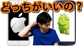 androidとiPhoneの違いを誰でもわかりやすく解説！結局どっちがいいの？