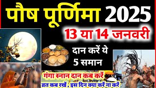 Purnima Kab Hai | पौष पूर्णिमा कब है Puranmashi kab ki hai | Poornima | Purnima date 2025