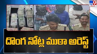 గుంటూరు జిల్లాలో దొంగ నోట్ల ముఠా అరెస్ట్ - TV9