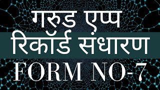 GARUDA APP | FORM 7 DOCUMENT RECORD SAVE COMPULSORY | VOTER LIST | VOTER CARD | ECI | DELETION |