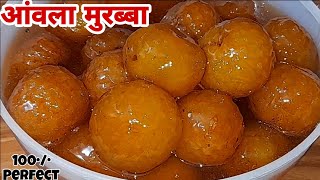 आंवला मुरब्बा का परफेक्ट तरीका | Amla Murabba Amla Murabba Banane ki Vidhi |Gooseberry Sweet Pickle