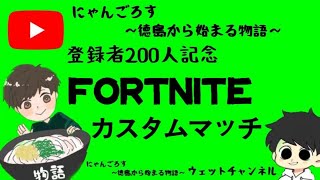 【祝】にゃんごろすチャンネル登録２００人記念　みんなで盛り上げる配信