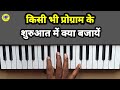 किसी भी संगीत प्रोग्राम के शुरुआत में क्या बजायें starting organ music peace