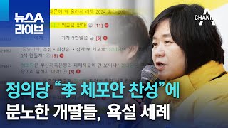 정의당 “李 체포안 찬성”에…분노한 개딸들, 욕설 세례 | 뉴스A 라이브