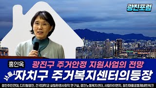 [2024년 10월 광진포럼]광진구주거복지센터: 서울시 자치구 주거복지센터의 등장ㅣ홍인옥 도시사회연구소 소장