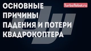 Основные причины падения квадрокоптеров DJI