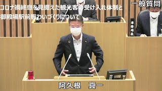 令和４年９月定例会　阿久根真一議員