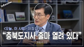 [오늘, 이 사람] 이장섭 전 국회의원 편 | MBC충북NEWS