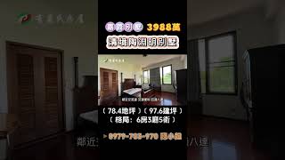 嘉義東區別墅｜3988萬｜78.4地坪｜6房3廳5衛｜☎️ 0979-703-970陳俊夏 小姐｜天天看房｜房地產｜不動產｜建物｜住宅｜大樓｜房屋買賣｜透天｜店面｜別墅｜買房｜清境陶淵明別墅｜