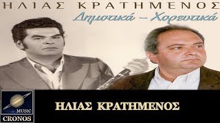 Hλίας Κρατημένος - Γιαννούλα μου ξημέρωσε (HD, Lyric Video)